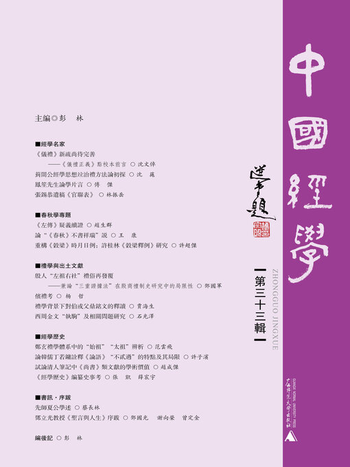 Title details for 中国经学（第三十三辑） by 彭林 - Available